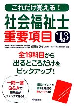 これだけ覚える!社会福祉士重要項目 -(’13年版)(赤シート付)