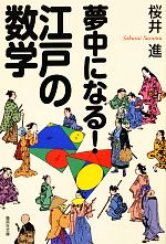 夢中になる!江戸の数学 -(集英社文庫)