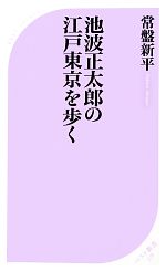 池波正太郎の江戸東京を歩く -(ベスト新書378)