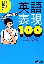 これだけ言えれば会話が続く!英語表現100 -(だいわ文庫)