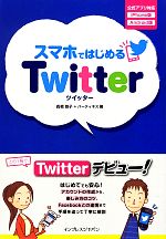 スマホではじめるTwitter