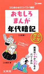 おもしろまんが年代暗記 中学歴史 三訂版 -(シグマベスト)