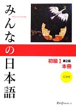 みんなの日本語 初級Ⅰ 本冊 第2版 -(CD、別冊付)