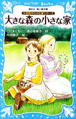 大きな森の小さな家 新装版 -(講談社青い鳥文庫大草原の小さな家シリーズ1)