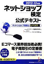 ネットショップ検定公式テキスト ネットショップ実務士レベル2対応-(2012‐13年版)