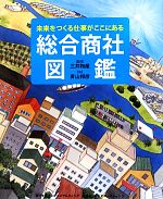 総合商社図鑑 未来をつくる仕事がここにある-