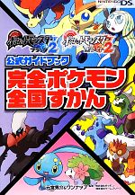 ポケットモンスターブラック２ ホワイト２公式ガイドブック 完全ポケモン全国ずかん 中古本 書籍 元宮秀介 ワンナップ 著 ポケモン ゲームフリーク 監修 ブックオフオンライン