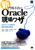 新・門外不出のOracle現場ワザ エキスパートが明かす運用・管理の極意-