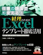 経理のためのExcelテンプレート徹底活用 Excel 2010/2007/2003/2002対応-(CD-ROM付)