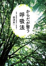 からだが整う呼吸法 -(だいわ文庫)