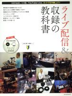 ライブ配信&収録の教科書 -(DVD-ROM1枚付)