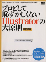 プロとして恥ずかしくないIllustratorの大原則 改訂4版