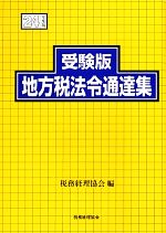 受験版 地方税法令通達集 -(平成24年度版)