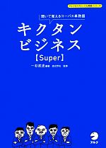 キクタン ビジネス Super 聞いて覚えるコーパス単熟語-(アルクの「グローバル英語」シリーズ)(CD2枚付)