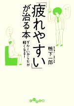 「疲れやすい」が治る本 ダルーいからだが軽くなる!-(だいわ文庫)