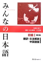 みんなの日本語 初級Ⅰ 翻訳・文法解説 中国語版 第2版