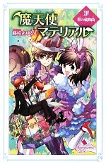 魔天使マテリアル 翠の輪舞曲-(ポプラカラフル文庫)(ⅩⅣ)