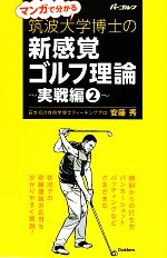 マンガで分かる筑波大学博士の新感覚ゴルフ理論 実戦編 -(2)