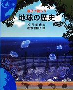 親子で読もう地球の歴史