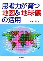 思考力が育つ地図&地球儀の活用