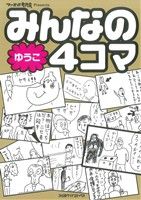 みんなの４コマ ゆうこ編 １ 中古漫画 まんが コミック ファミ通編集部責任編集 編者 ブックオフオンライン