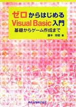 ゼロからはじめるVisual Basic入門 基礎からゲーム作成まで-