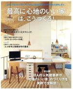 「最高に心地のいい家」は、こうつくる! -(別冊PLUS1 LIVING)