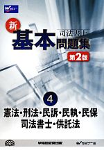 司法書士新・基本問題集 憲法・刑法・民訴・民執・民保・書士・供託法-(4)