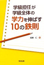 学級担任が学級全体の学力を伸ばす10の鉄則