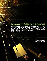 Amazon Web Servicesクラウドデザインパターン設計ガイド