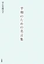 名言 格言集 本 書籍 ブックオフオンライン