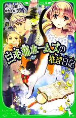 三毛猫ホームズの推理日記 -(角川つばさ文庫)