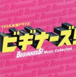 木曜ドラマ9 ビギナーズ! Music Collection(初回限定盤)(DVD付)(DVD1枚付)