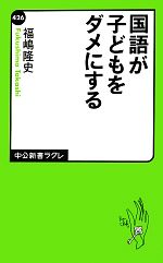 国語が子どもをダメにする -(中公新書ラクレ)