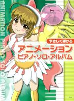 やさしく弾けるアニメーションピアノ・ソロ・アルバム