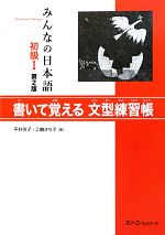 みんなの日本語 初級Ⅰ 書いて覚える文型練習帳 第2版 -(別冊付)