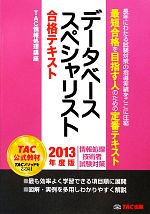 データベーススペシャリスト合格テキスト -(2013年度版)