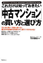 これだけは知っておきたい「中古マンション」の買い方と選び方