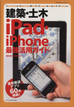 建築・土木 iPad・iPhone最強活用ガイド -(エクスナレッジムック)