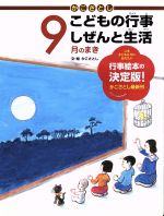 かこさとし こどもの行事しぜんと生活 9月のまき