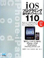 iOSプログラミング逆引きリファレンス110 iOS5.1対応-