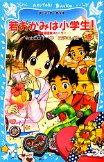 若おかみは小学生! 花の湯温泉ストーリー-(講談社青い鳥文庫)(PART18)