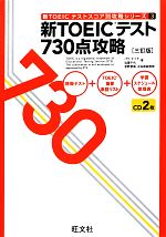 新TOEICテスト730点攻略 -(新TOEICテストスコア別攻略シリーズ3)(CD2枚付)