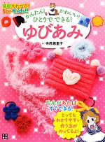 かんたん!かわいい!ひとりでできる!ゆびあみ -(基礎がわかる!For Kids!!)