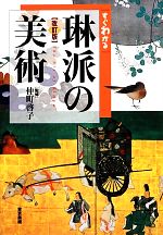 すぐわかる琳派の美術 改訂版