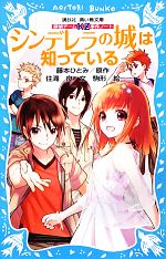 シンデレラの城は知っている 探偵チームKZ事件ノート-(講談社青い鳥文庫)