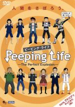 Peeping Life(ピーピング・ライフ)-The Perfect Explosion-