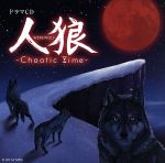 ドラマCD 人狼-Chaotic Time-