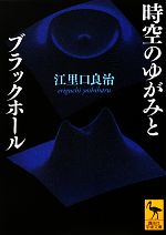 時空のゆがみとブラックホール -(講談社学術文庫)