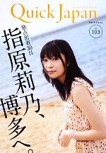 クイック・ジャパン -独占密着30日 指原莉乃、博多へ(vol.103)